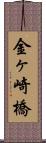 金ヶ崎橋 Scroll