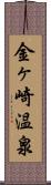 金ヶ崎温泉 Scroll