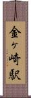 金ヶ崎駅 Scroll