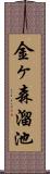 金ヶ森溜池 Scroll