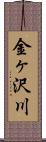 金ヶ沢川 Scroll