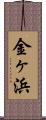 金ヶ浜 Scroll