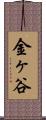 金ヶ谷 Scroll