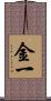 金一 Scroll