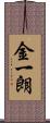 金一朗 Scroll