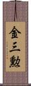 金三勲 Scroll