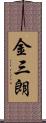 金三朗 Scroll
