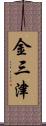 金三津 Scroll