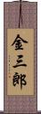 金三郎 Scroll