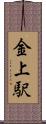 金上駅 Scroll