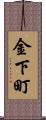 金下町 Scroll