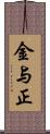 金与正 Scroll