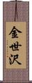 金世沢 Scroll
