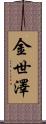 金世澤 Scroll
