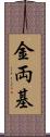 金両基 Scroll