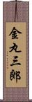 金丸三郎 Scroll