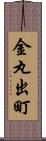 金丸出町 Scroll