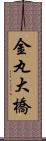 金丸大橋 Scroll