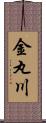 金丸川 Scroll