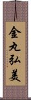 金丸弘美 Scroll