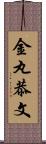 金丸恭文 Scroll