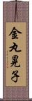 金丸晃子 Scroll