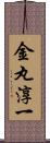 金丸淳一 Scroll