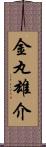 金丸雄介 Scroll