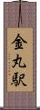 金丸駅 Scroll