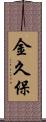 金久保 Scroll