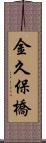 金久保橋 Scroll