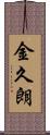 金久朗 Scroll
