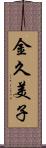 金久美子 Scroll