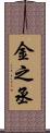 金之丞 Scroll