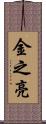 金之亮 Scroll