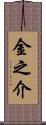 金之介 Scroll
