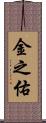 金之佑 Scroll