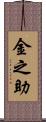 金之助 Scroll