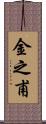 金之甫 Scroll