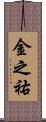 金之祐 Scroll