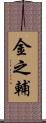 金之輔 Scroll