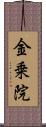 金乗院 Scroll