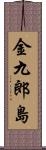 金九郎島 Scroll