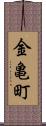 金亀町 Scroll