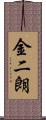 金二朗 Scroll