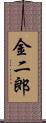 金二郎 Scroll