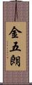 金五朗 Scroll