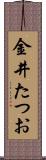 金井たつお Scroll