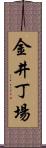 金井丁場 Scroll