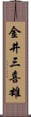 金井三喜雄 Scroll